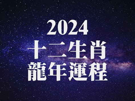 龍年運程 2024